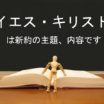 イエス・キリストは新約の主題、内容です:回復訳聖書と他の日本語訳との比較(1)