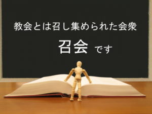 教会は召し集められた会衆「召会」です:回復訳聖書と他の日本語訳との比較(2)