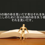 自分の魂の命を見いだす者はそれを失い、わたしのために自分の魂の命を失う者はそれを見いだす。:回復訳聖書と他の日本語訳との比較(9)
