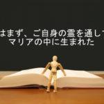 神はまず、ご自身の霊を通して、マリアの中に生まれた:回復訳聖書と他の日本語訳との比較(3)