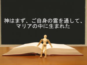 神はまず、ご自身の霊を通して、マリアの中に生まれた:回復訳聖書と他の日本語訳との比較(3)