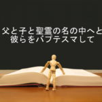 父と子と聖霊の名の中へと彼らをバプテスマして:回復訳聖書と他の日本語訳との比較(4)