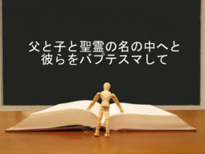 父と子と聖霊の名の中へと彼らをバプテスマして:回復訳聖書と他の日本語訳との比較(4)