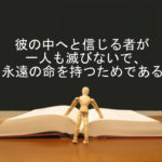 彼の中へと信じる者が一人も滅びないで、永遠の命を持つためである:回復訳聖書と他の日本語訳との比較(5)
