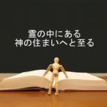 霊の中にある神の住まいへと至る:回復訳聖書と他の日本語訳との比較(6)