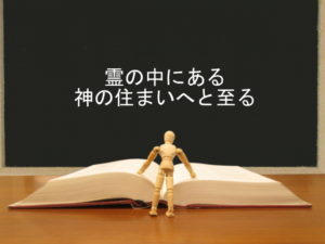 霊の中にある神の住まいへと至る：回復訳聖書と他の日本語訳との比較(6)