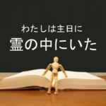 わたしは主日に霊の中にいた:回復訳聖書と他の日本語訳との比較(8)