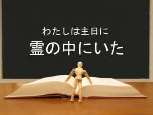 わたしは主日に霊の中にいた:回復訳聖書と他の日本語訳との比較(8)