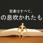 聖書はすべて、神の息吹かれたもの:回復訳聖書と他の日本語訳との比較(10)