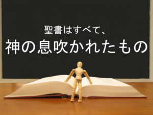 聖書はすべて、神の息吹かれたもの:回復訳聖書と他の日本語訳との比較(10)