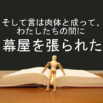 そして言は肉体と成って、わたしたちの間に幕屋を張られた:回復訳聖書と他の日本語訳との比較(11)