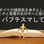 すべての諸国民を弟子とし、父と子と聖霊の名の中へと彼らをバプテスマして:回復訳聖書と他の日本語訳との比較(13)