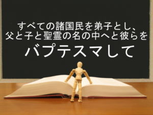 すべての諸国民を弟子とし、父と子と聖霊の名の中へと彼らをバプテスマして：回復訳聖書と他の日本語訳との比較(13)
