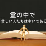 霊の中で貧しい人たちは幸いである:回復訳聖書と他の日本語訳との比較(14)