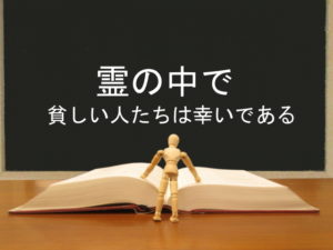 霊の中で貧しい人たちは幸いである:回復訳聖書と他の日本語訳との比較(14)