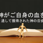 神がご自身の血を通して獲得された神の召会:回復訳聖書と他の日本語訳との比較(15)