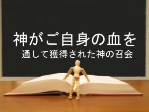 神がご自身の血を通して獲得された神の召会:回復訳聖書と他の日本語訳との比較(15)