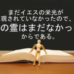 まだイエスの栄光が現されていなかったので、その霊はまだなかったからである:回復訳聖書と他の日本語訳との比較(16)