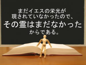 まだイエスの栄光が現されていなかったので、その霊はまだなかったからである：回復訳聖書と他の日本語訳との比較(16)