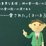 「神は…愛された」:聖書の重要な真理【神の愛―救いの源】(1)