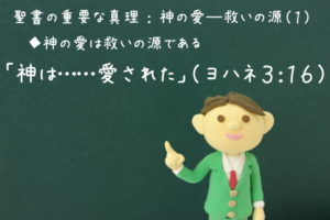 「神は…愛された」：聖書の重要な真理【神の愛―救いの源】(１)