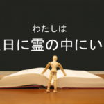 わたしは主日に霊の中にいた：回復訳聖書と他の日本語訳との比較(18)