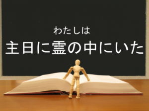 わたしは主日に霊の中にいた：回復訳聖書と他の日本語訳との比較(18)