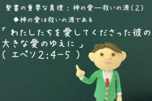 「わたしたちを愛してくださった彼の大きな愛のゆえに」:聖書の重要な真理【神の愛―救いの源】(2)