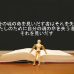 自分の魂の命を見いだす者はそれを失い、わたしのために自分の魂の命を失う者はそれを見いだす：回復訳聖書と他の日本語訳との比較(19)