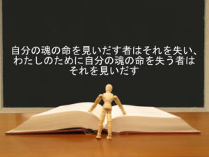 自分の魂の命を見いだす者はそれを失い、わたしのために自分の魂の命を失う者はそれを見いだす:回復訳聖書と他の日本語訳との比較(19)
