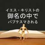 イエス・キリストの御名の中でバプテスマされる:回復訳聖書と他の日本語訳との比較(20)