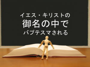 イエス・キリストの御名の中でバプテスマされる：回復訳聖書と他の日本語訳との比較(20)