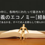 神の中に、各時代にわたって隠されてきた奥義のエコノミー[経綸]が何であるかを、すべての人を照らして明らかにする：回復訳聖書と他の日本語訳との比較(21)