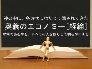 神の中に、各時代にわたって隠されてきた奥義のエコノミー[経綸]が何であるかを、すべての人を照らして明らかにする：回復訳聖書と他の日本語訳との比較(21)