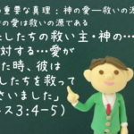 「わたしたちの救い主・神の…人に対する…愛が現れた時、彼はわたしたちを救って くださいました」:聖書の重要な真理【神の愛―救いの源】(3)