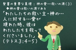 「わたしたちの救い主・神の…人に対する…愛が現れた時、彼はわたしたちを救って くださいました」：聖書の重要な真理【神の愛―救いの源】(３)
