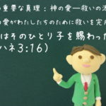 「神はそのひとり子を賜わった」:聖書の重要な真理【神の愛―救いの源】(4)