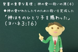 「神はそのひとり子を賜わった」：聖書の重要な真理【神の愛―救いの源】(４)