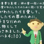 「神がわたしたちを愛して、わたしたちの罪のために、御子をなだめの供え物として遣わされました」：聖書の重要な真理【神の愛―救いの源】(６)