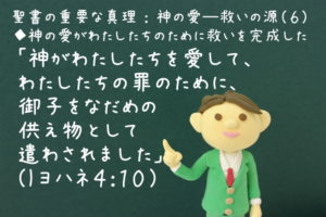 「神がわたしたちを愛して、わたしたちの罪のために、御子をなだめの供え物として遣わされました」:聖書の重要な真理【神の愛―救いの源】(6)