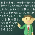「神は、わたしたちがまだ罪人であった時に、キリストがわたしたちのために死んでくださったことによって、ご自身の愛を、わたしたちに明らかにしておられます」:聖書の重要な真理【神の愛―救いの源】(7)