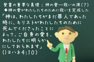 「神は、わたしたちがまだ罪人であった時に、キリストがわたしたちのために死んでくださったことによって、ご自身の愛を、わたしたちに明らかにしておられます」：聖書の重要な真理【神の愛―救いの源】(７)