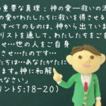 「これらすべてのものは、神から出ています。彼はキリストを通して、わたしたちをご自身に和解させ…世の人をご自身に和解させ…たのです…わたしたちは…あなたがたに懇願します。神に和解させられなさい」:聖書の重要な真理【神の愛―救いの源】(8)