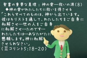 「これらすべてのものは、神から出ています。彼はキリストを通して、わたしたちをご自身に和解させ…世の人をご自身に和解させ…たのです…わたしたちは…あなたがたに懇願します。神に和解させられなさい」:聖書の重要な真理【神の愛―救いの源】(8)