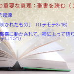 聖書の起源:「 聖書はすべて、神の息吹かれたもの」「人々が聖霊に動かされて、神によって語り出した」:聖書の重要な真理【聖書を読む】(1)