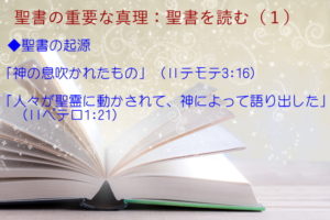聖書の起源:「 聖書はすべて、神の息吹かれたもの」「人々が聖霊に動かされて、神によって語り出した」:聖書の重要な真理【聖書を読む】(1)