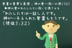 「わたしたちは…証し人です。神が…与えられた聖霊もそうです」：聖書の重要な真理【神の愛―救いの源】(１０)
