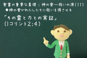 「その霊と力との実証」:聖書の重要な真理【神の愛―救いの源】(11)