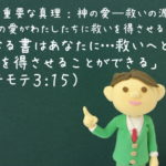 「聖なる書はあなたに…救いへと至る知恵を得させることができる」:聖書の重要な真理【神の愛―救いの源】(12)