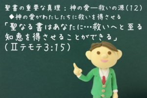 「聖なる書はあなたに…救いへと至る知恵を得させることができる」:聖書の重要な真理【神の愛―救いの源】(12)
